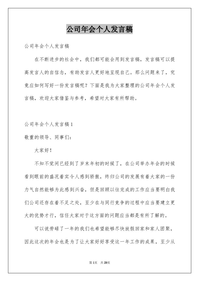 公司年会个人发言稿例文0