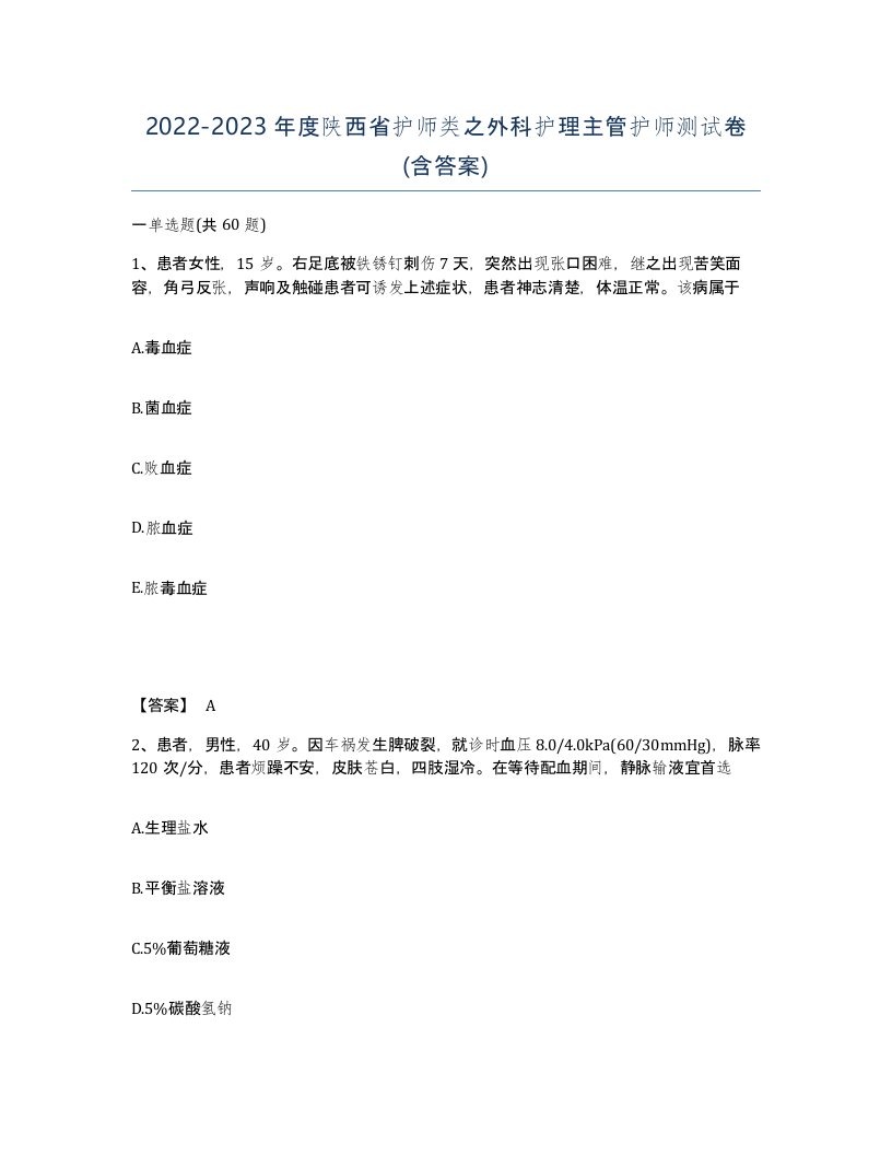 2022-2023年度陕西省护师类之外科护理主管护师测试卷含答案