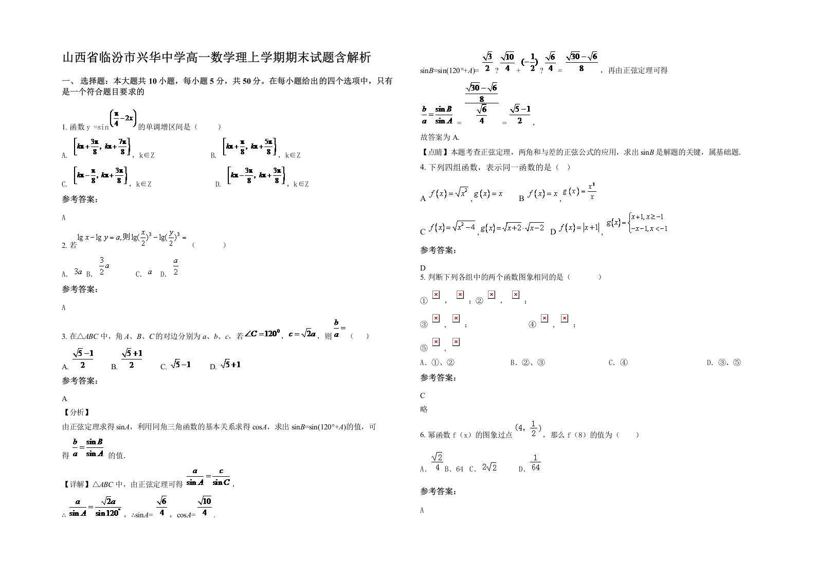 山西省临汾市兴华中学高一数学理上学期期末试题含解析