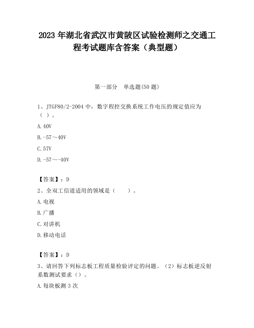 2023年湖北省武汉市黄陂区试验检测师之交通工程考试题库含答案（典型题）