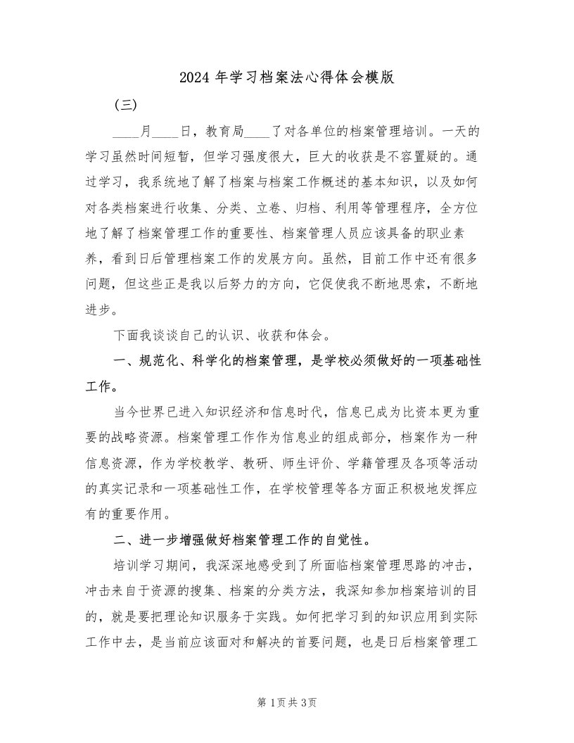 2024年学习档案法心得体会模版（2篇）