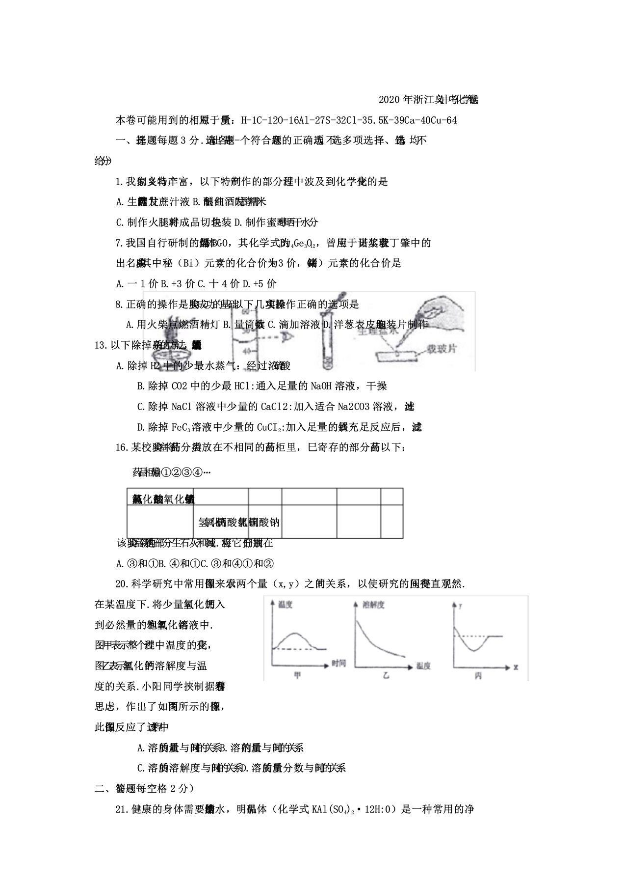 浙江省义乌市中考化学真题试题