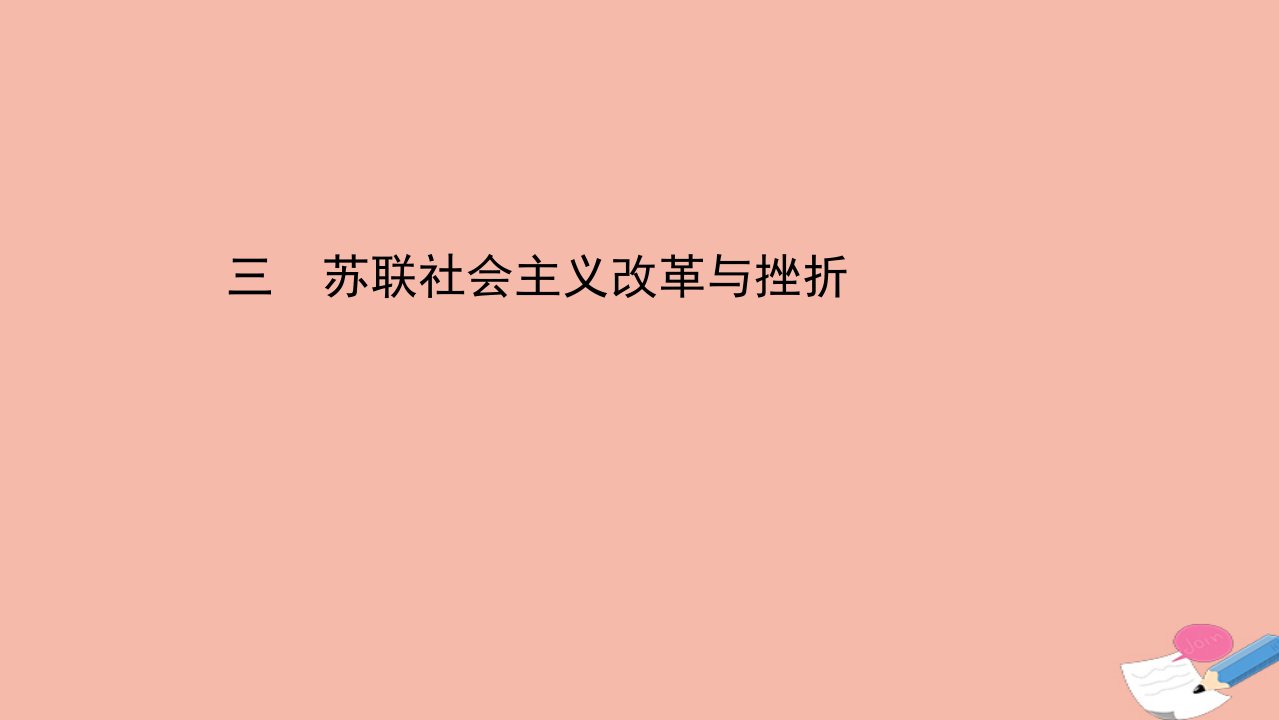 高中历史专题七苏联社会主义建设的经验与教训7.3苏联社会主义改革与挫折课件人民版必修21