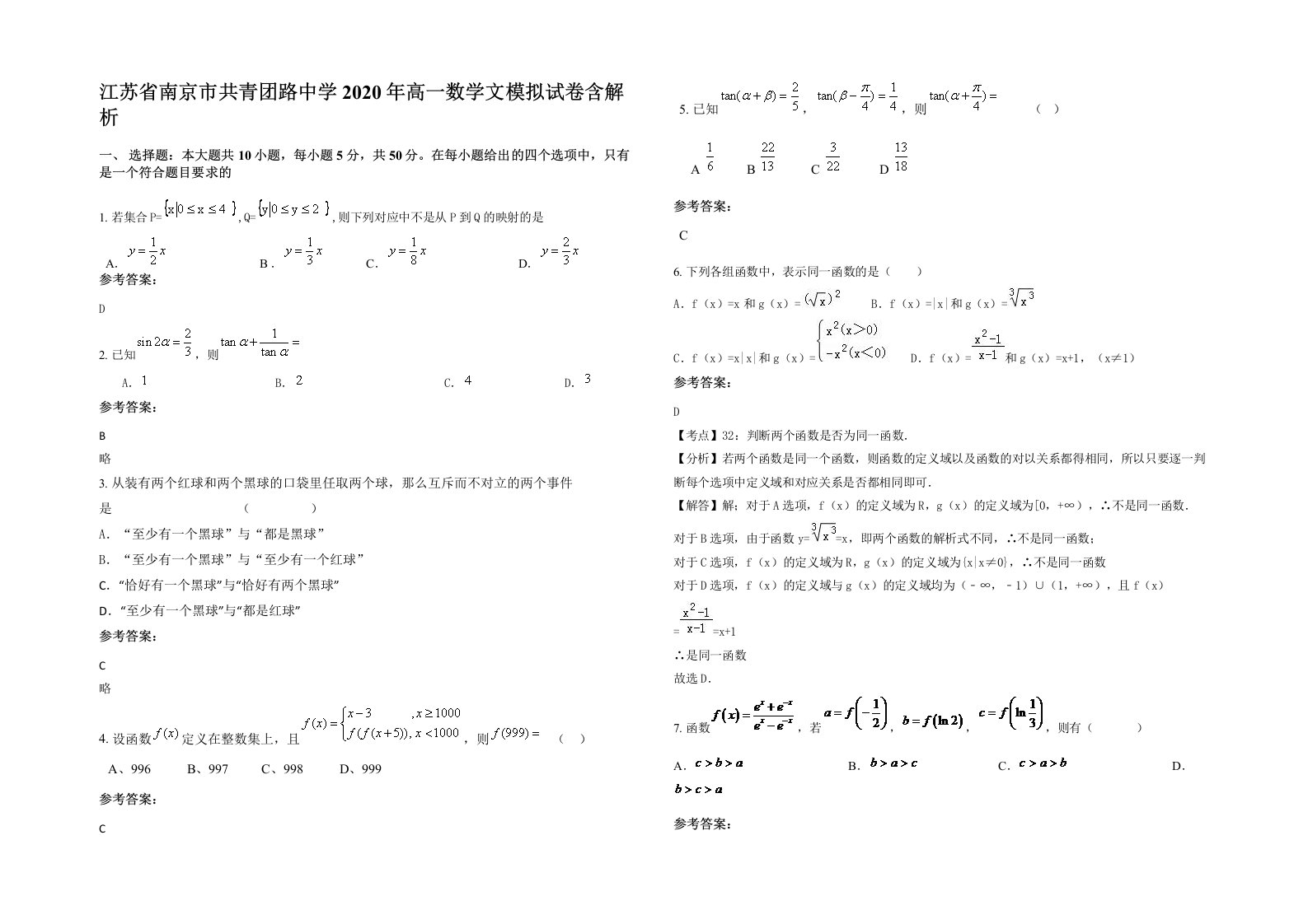 江苏省南京市共青团路中学2020年高一数学文模拟试卷含解析