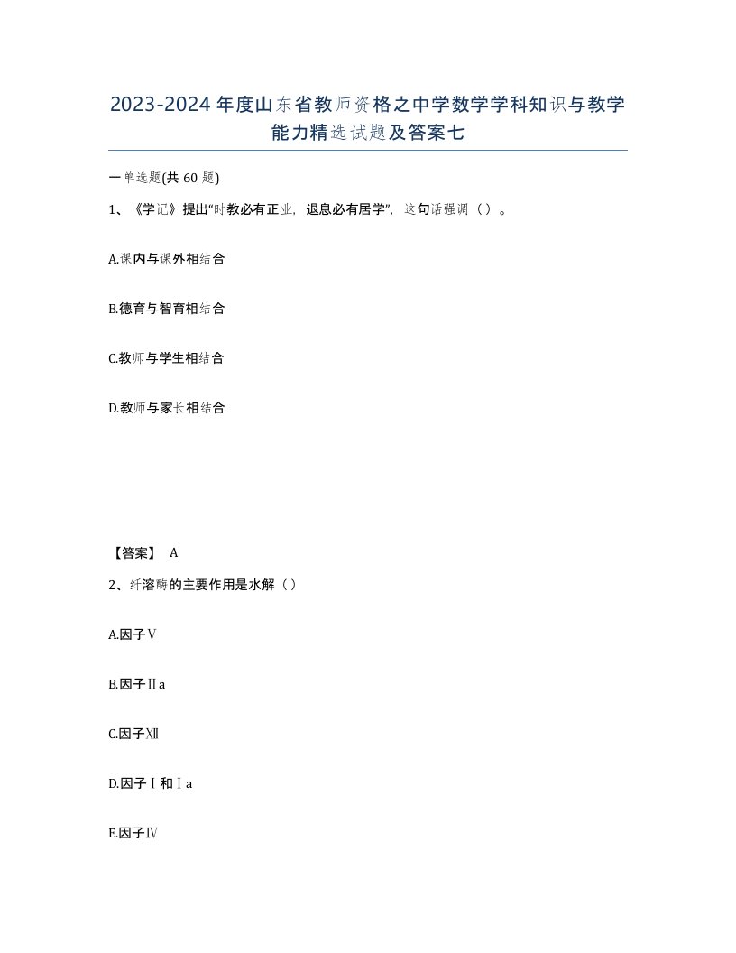 2023-2024年度山东省教师资格之中学数学学科知识与教学能力试题及答案七