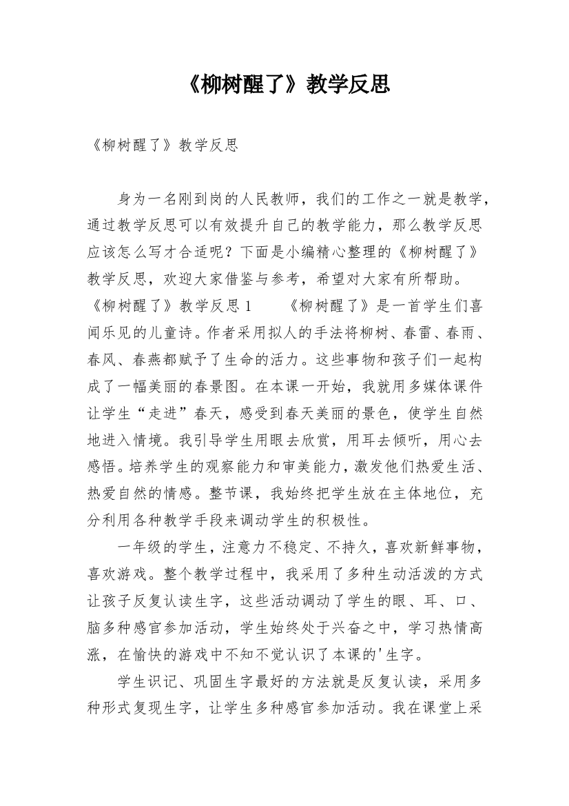 《柳树醒了》教学反思_11