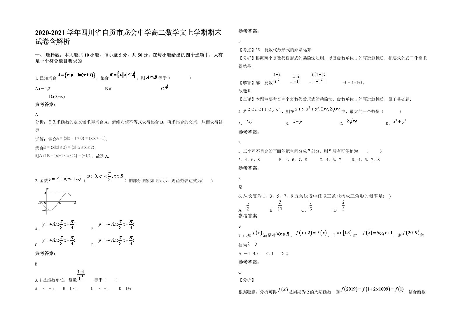 2020-2021学年四川省自贡市龙会中学高二数学文上学期期末试卷含解析