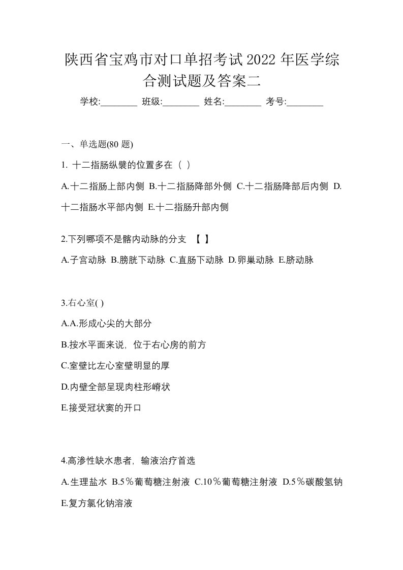 陕西省宝鸡市对口单招考试2022年医学综合测试题及答案二