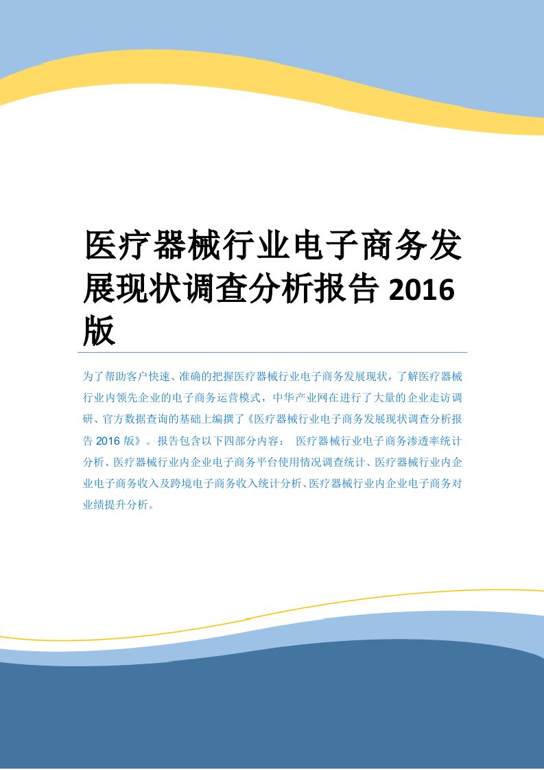 医疗器械行业电子商务发展现状调查分析报告2016版