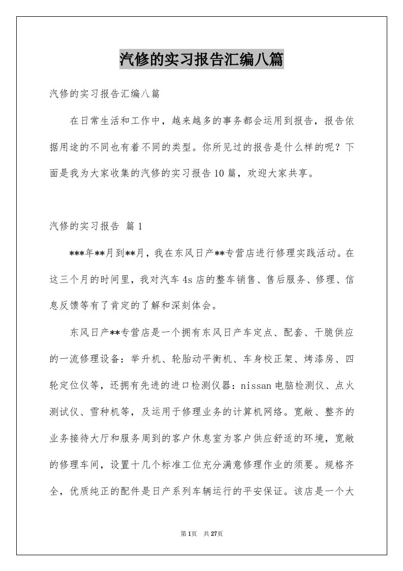 汽修的实习报告汇编八篇