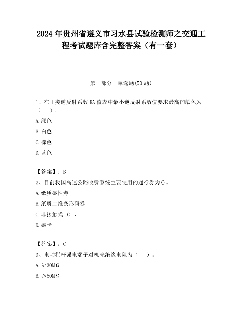 2024年贵州省遵义市习水县试验检测师之交通工程考试题库含完整答案（有一套）