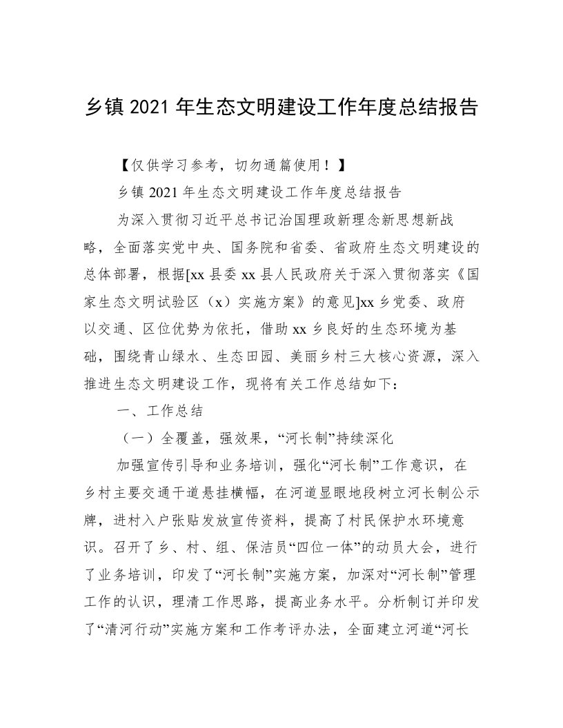 乡镇2021年生态文明建设工作年度总结报告