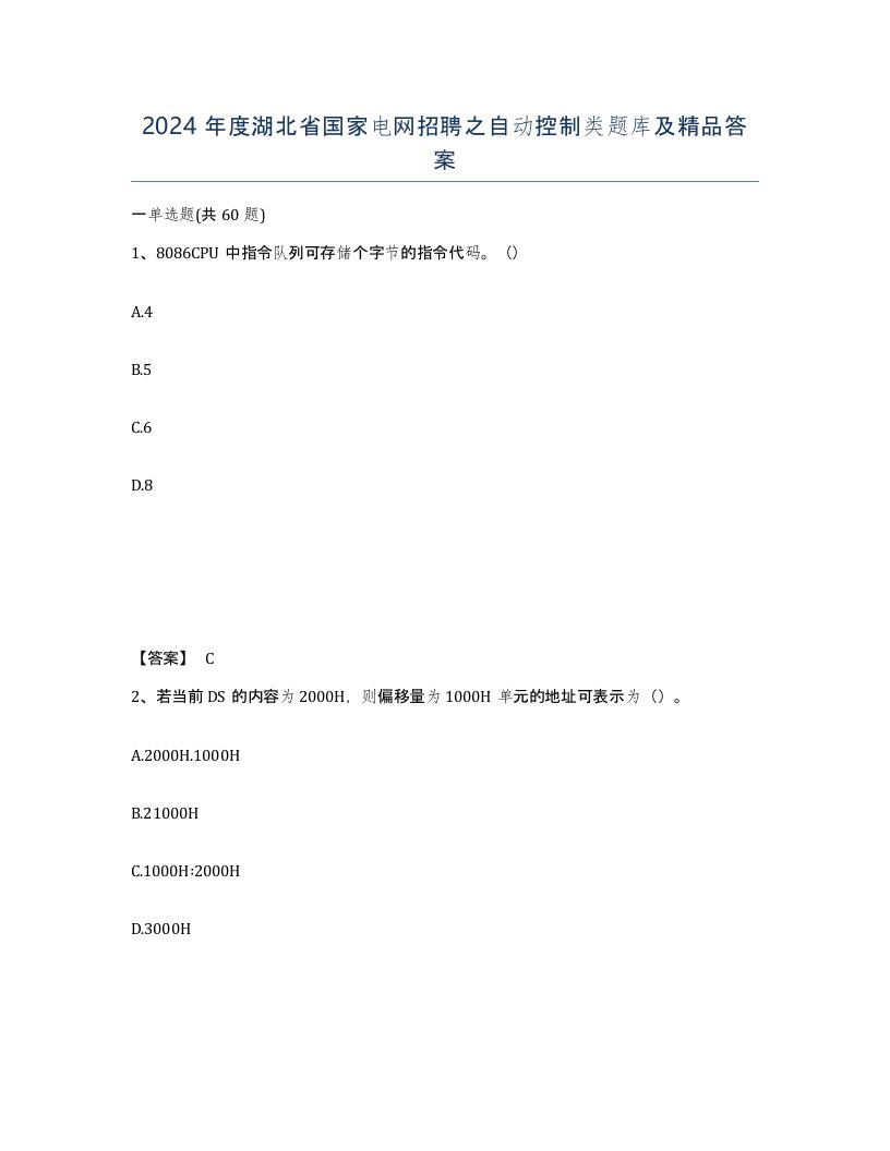 2024年度湖北省国家电网招聘之自动控制类题库及答案