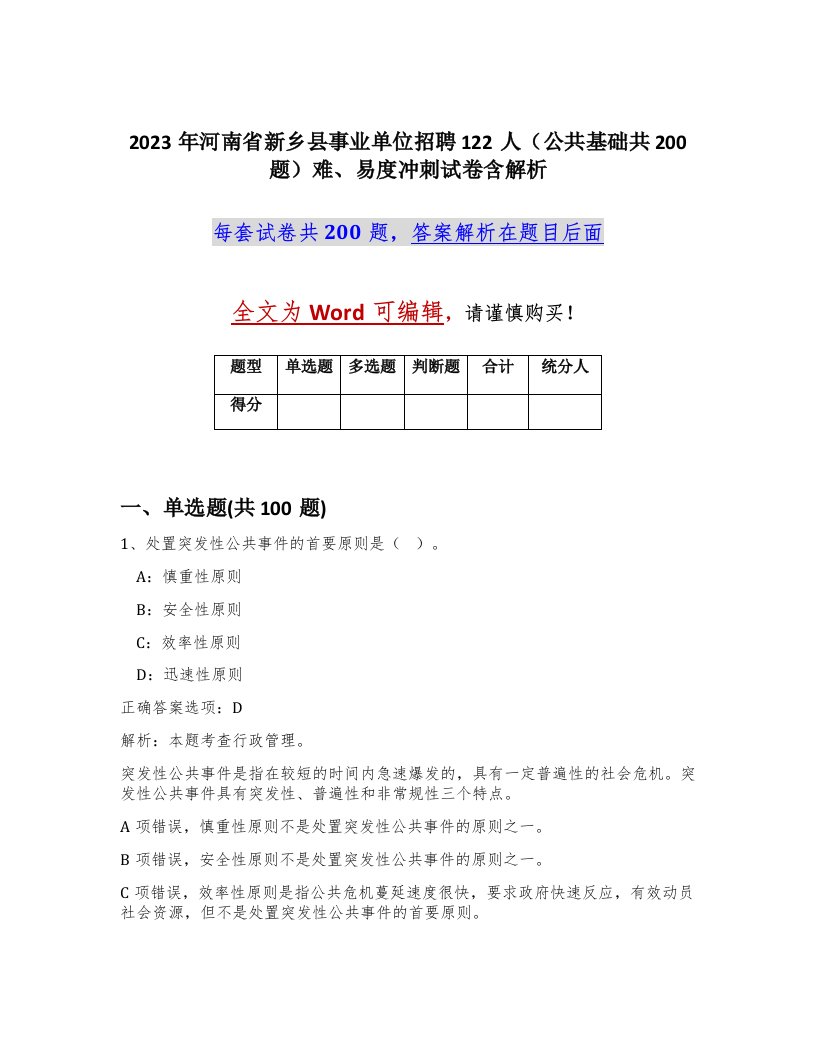 2023年河南省新乡县事业单位招聘122人公共基础共200题难易度冲刺试卷含解析