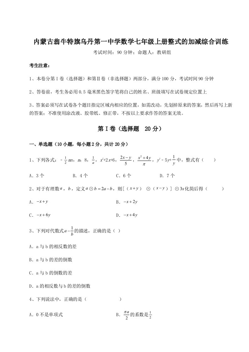 强化训练内蒙古翁牛特旗乌丹第一中学数学七年级上册整式的加减综合训练练习题（详解）