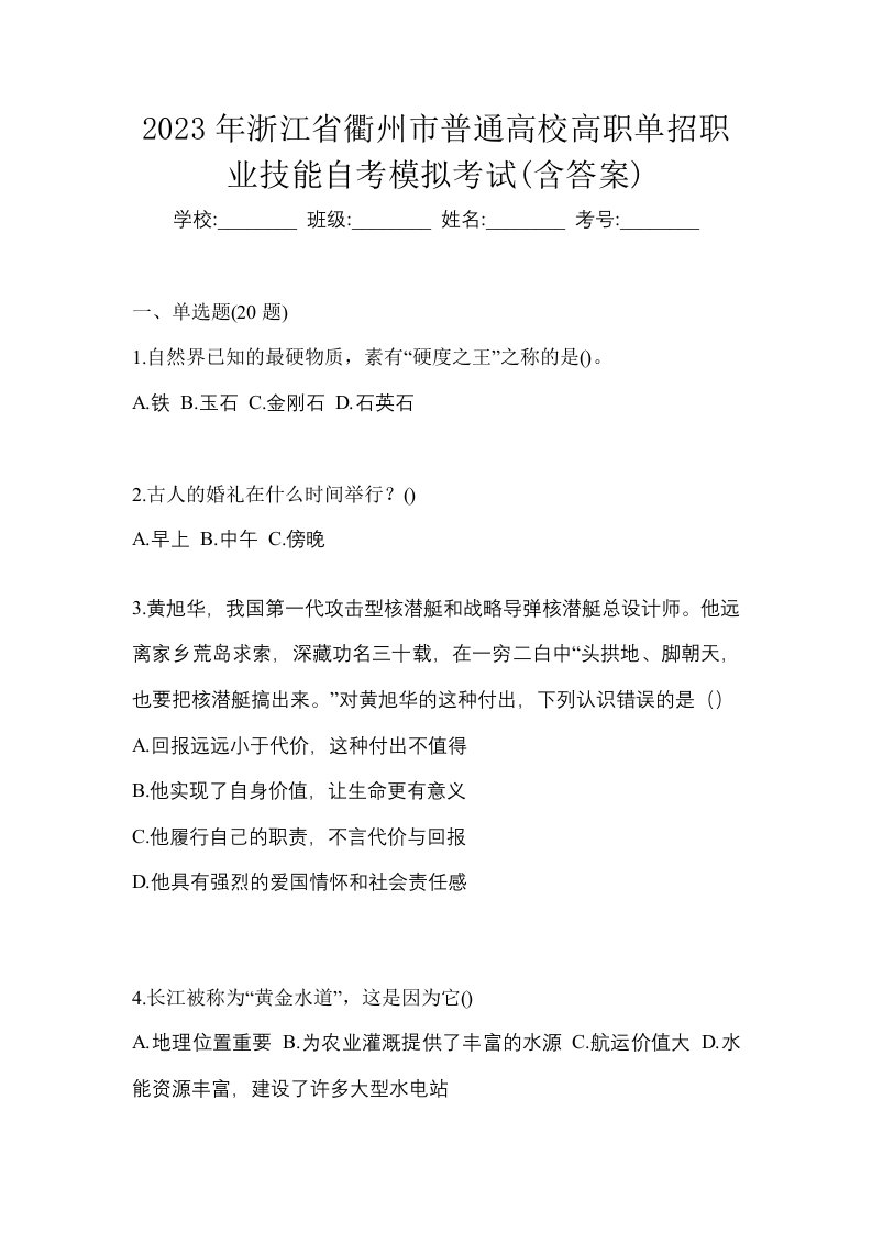 2023年浙江省衢州市普通高校高职单招职业技能自考模拟考试含答案