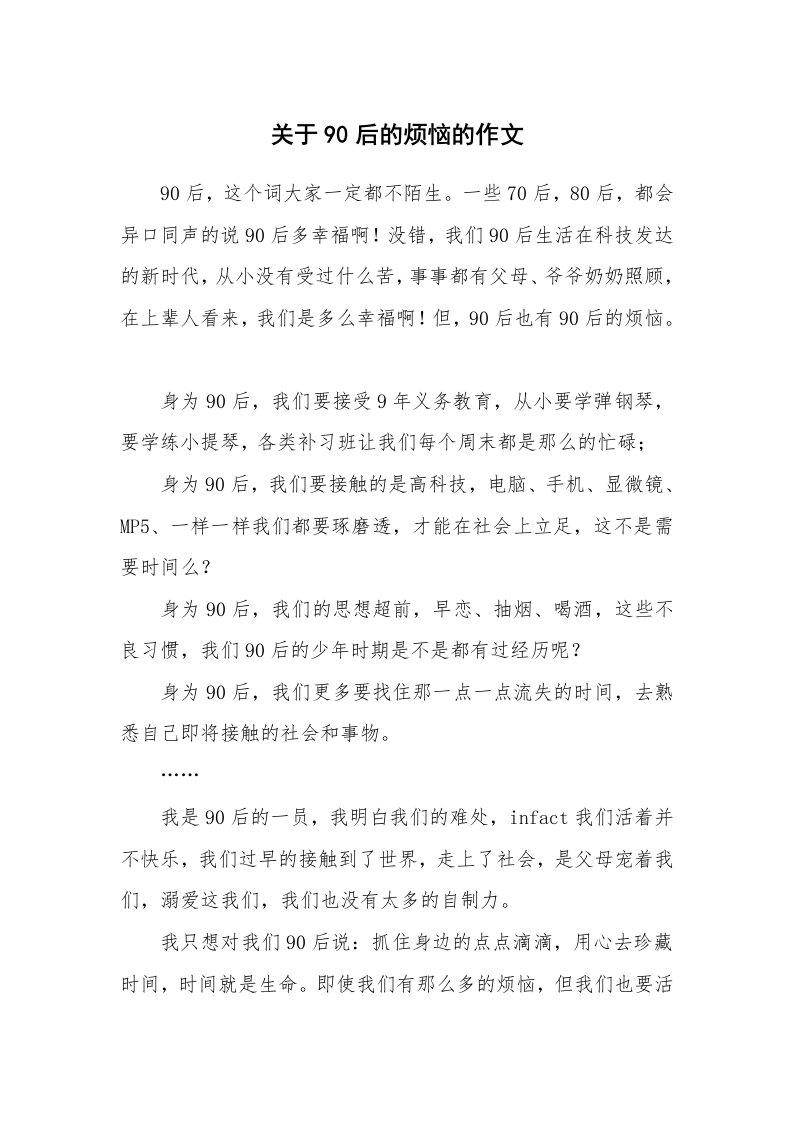 关于90后的烦恼的作文