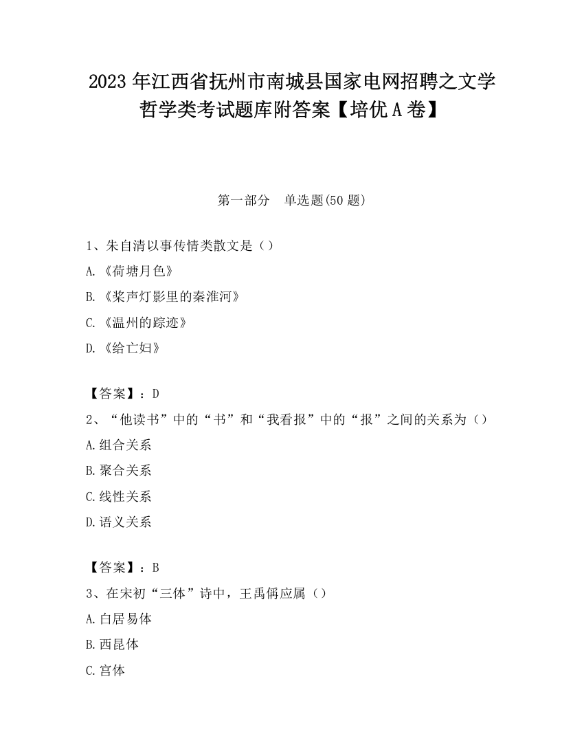 2023年江西省抚州市南城县国家电网招聘之文学哲学类考试题库附答案【培优A卷】