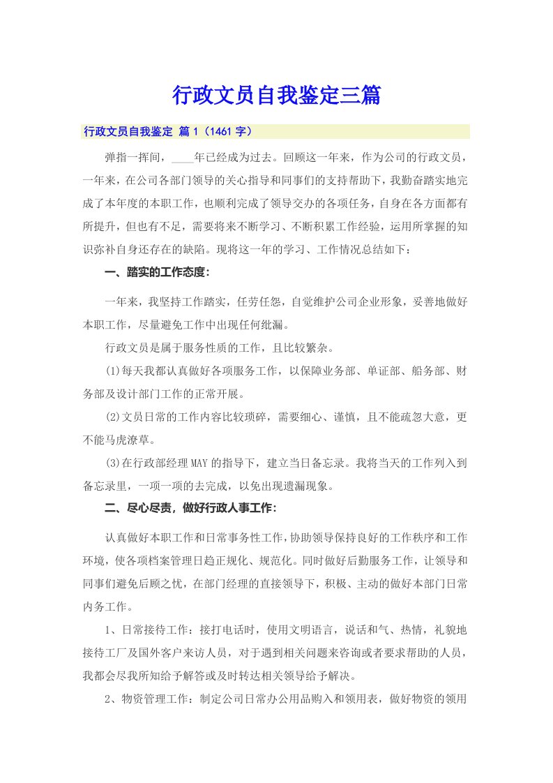 行政文员自我鉴定三篇