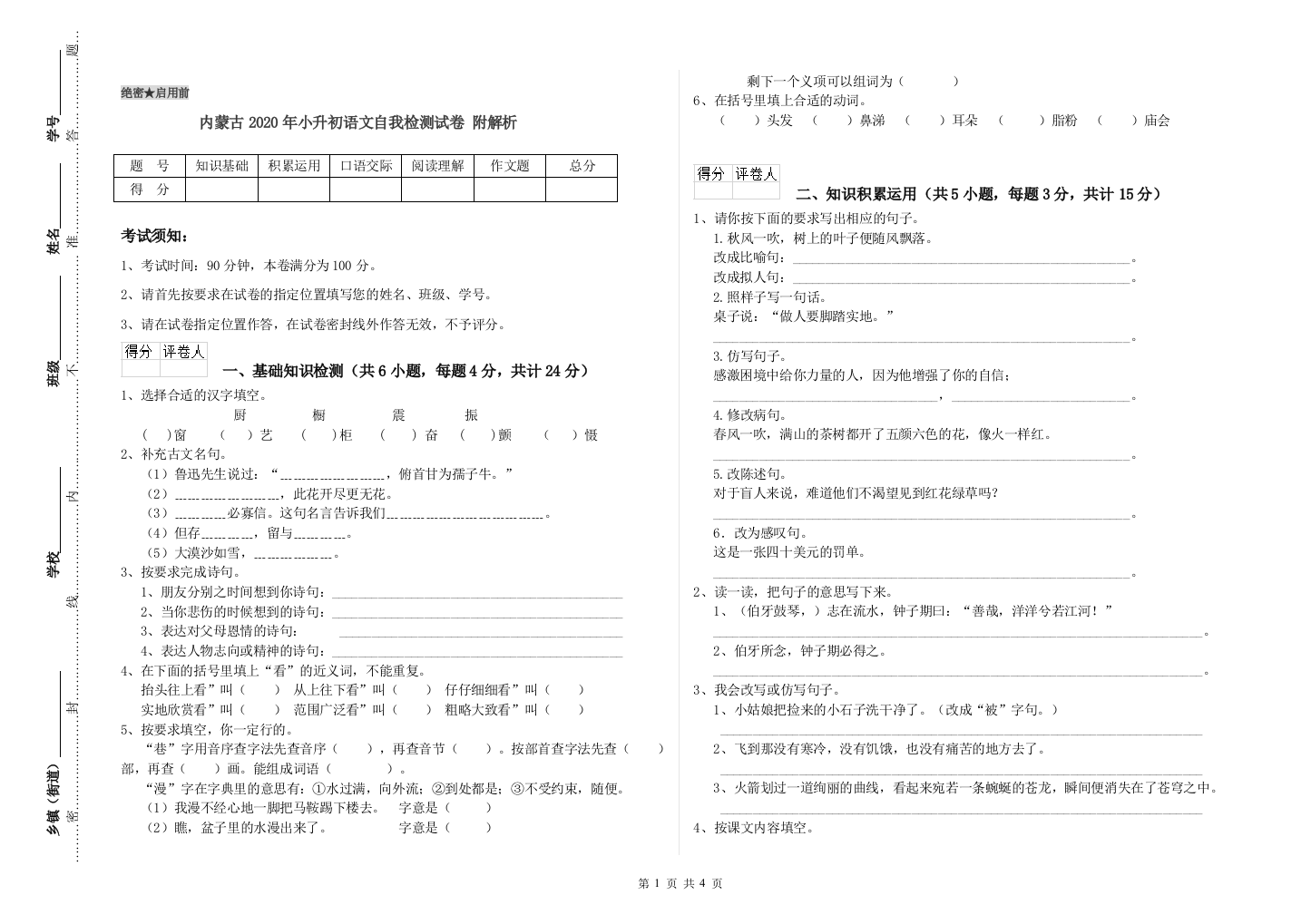 内蒙古2020年小升初语文自我检测试卷-附解析