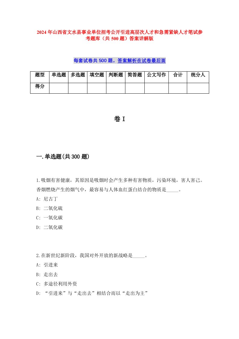 2024年山西省文水县事业单位招考公开引进高层次人才和急需紧缺人才笔试参考题库（共500题）答案详解版