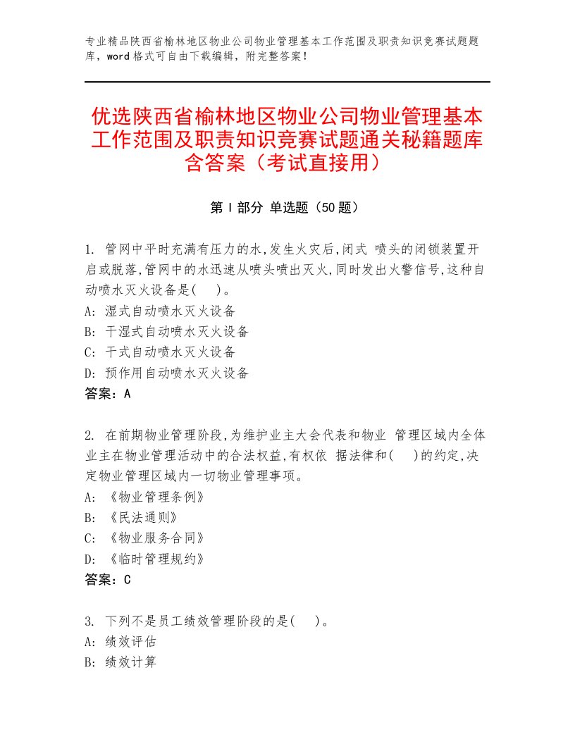 优选陕西省榆林地区物业公司物业管理基本工作范围及职责知识竞赛试题通关秘籍题库含答案（考试直接用）