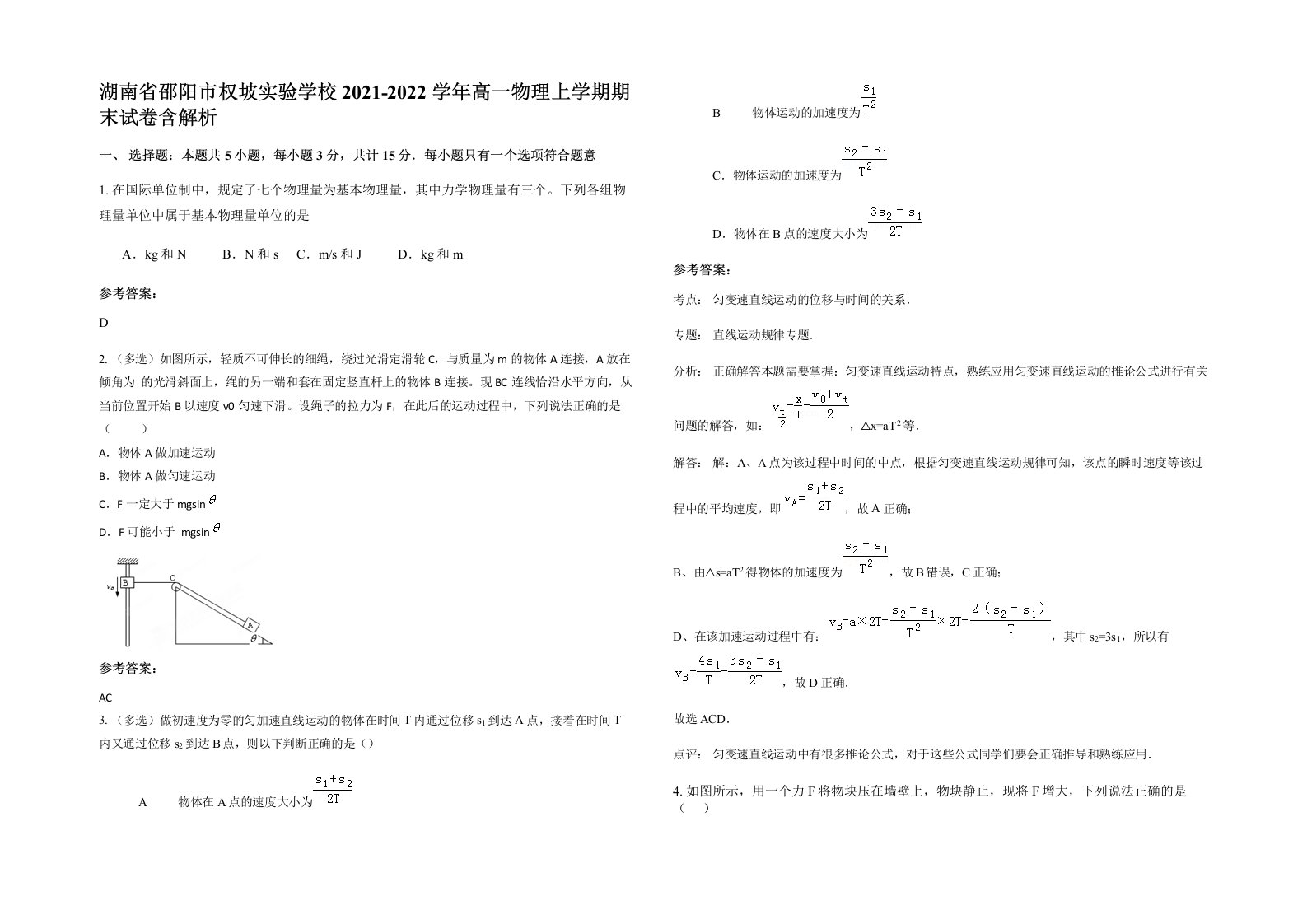 湖南省邵阳市权坡实验学校2021-2022学年高一物理上学期期末试卷含解析