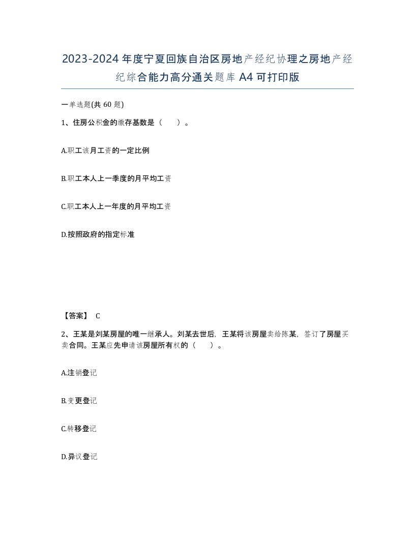 2023-2024年度宁夏回族自治区房地产经纪协理之房地产经纪综合能力高分通关题库A4可打印版