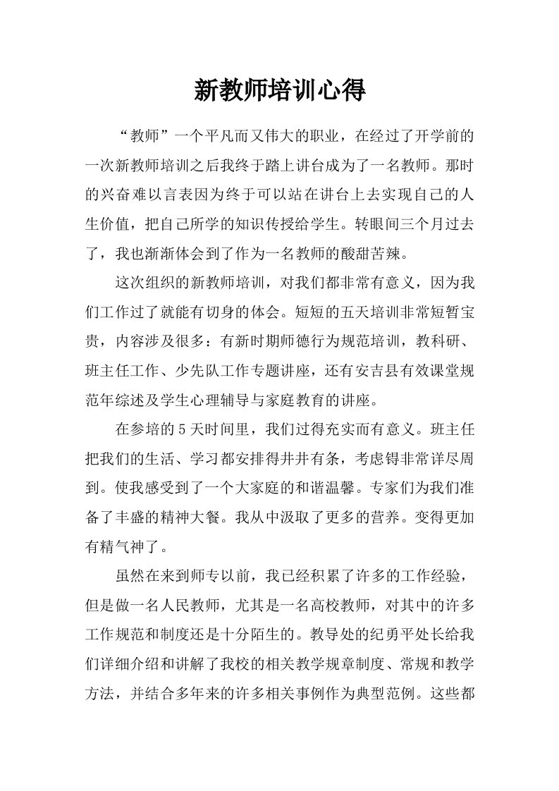 新教师培训心得