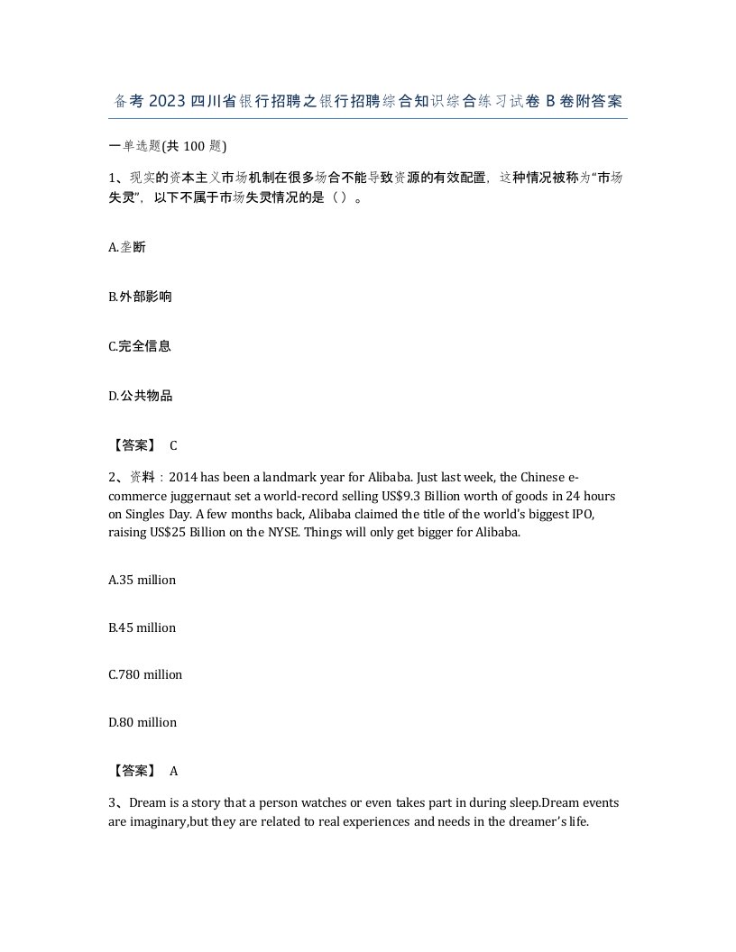 备考2023四川省银行招聘之银行招聘综合知识综合练习试卷B卷附答案