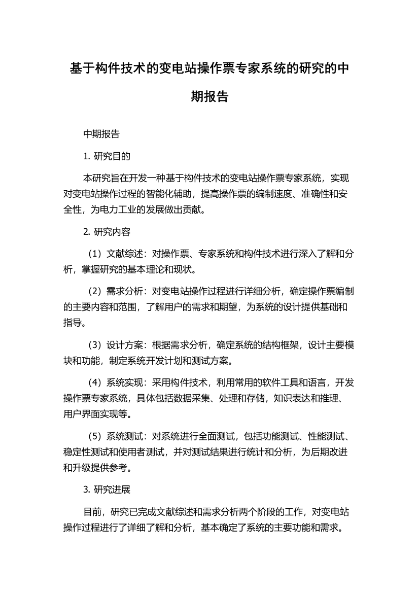 基于构件技术的变电站操作票专家系统的研究的中期报告