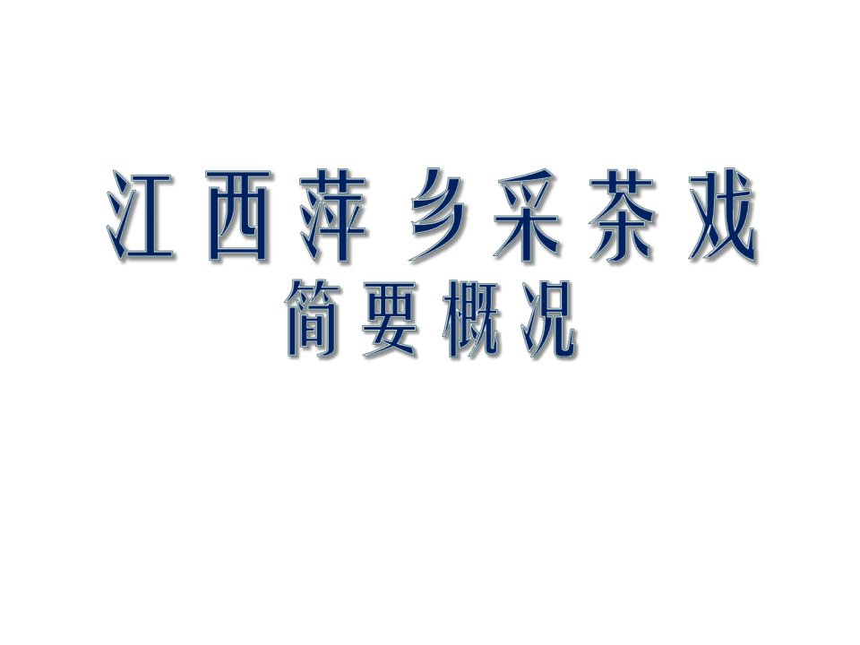 1，江西萍乡采茶戏简要概况