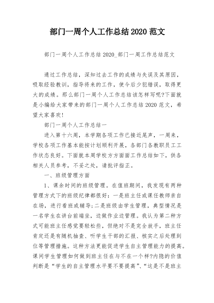 部门一周个人工作总结2020范文