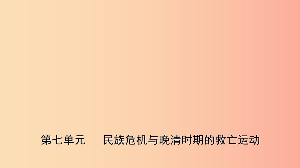 山东省2019年中考历史一轮复习中国近现代史第七单元民族危机与晚清时期的救亡运动课件