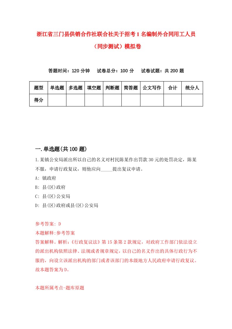 浙江省三门县供销合作社联合社关于招考1名编制外合同用工人员同步测试模拟卷第41次