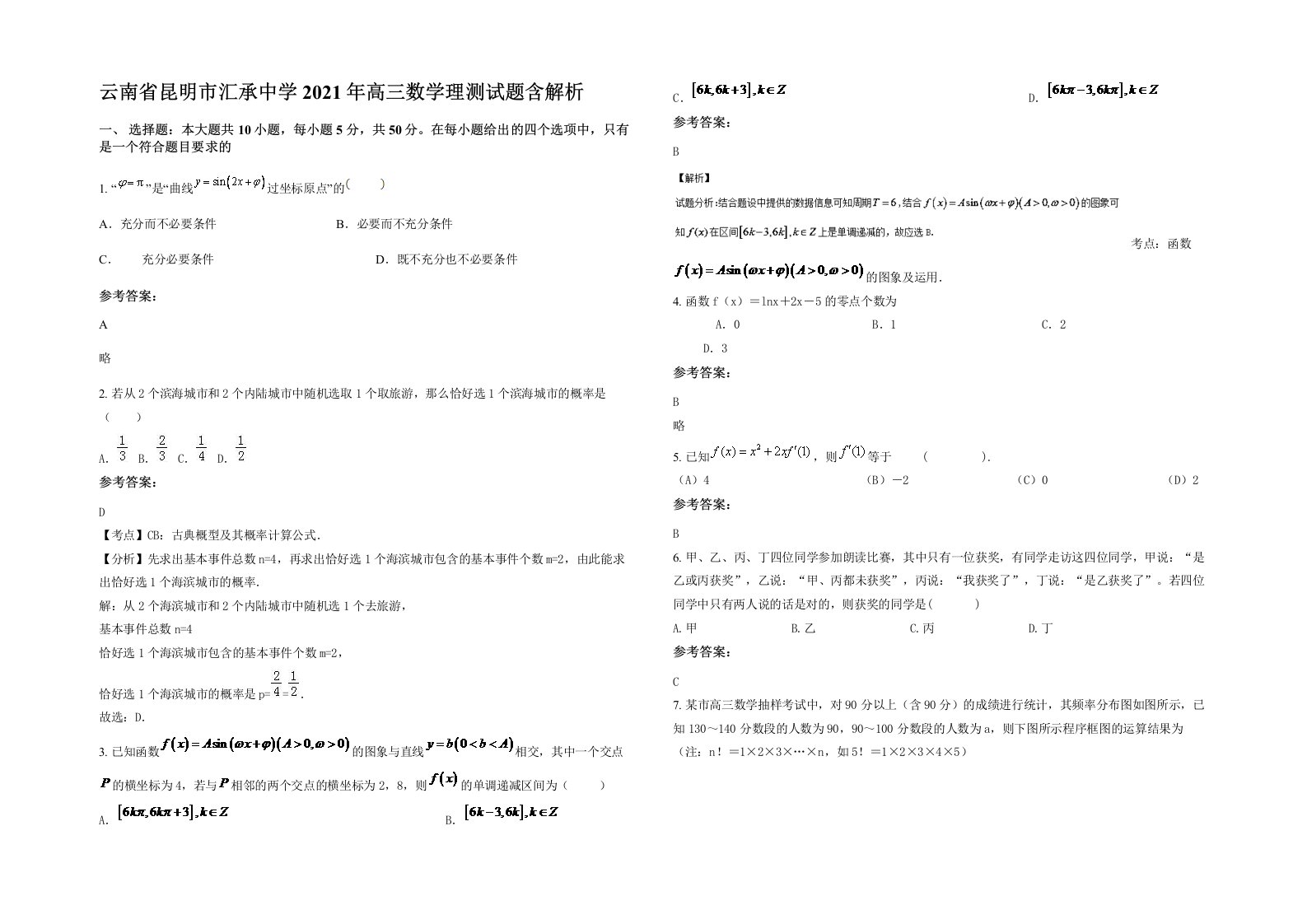 云南省昆明市汇承中学2021年高三数学理测试题含解析