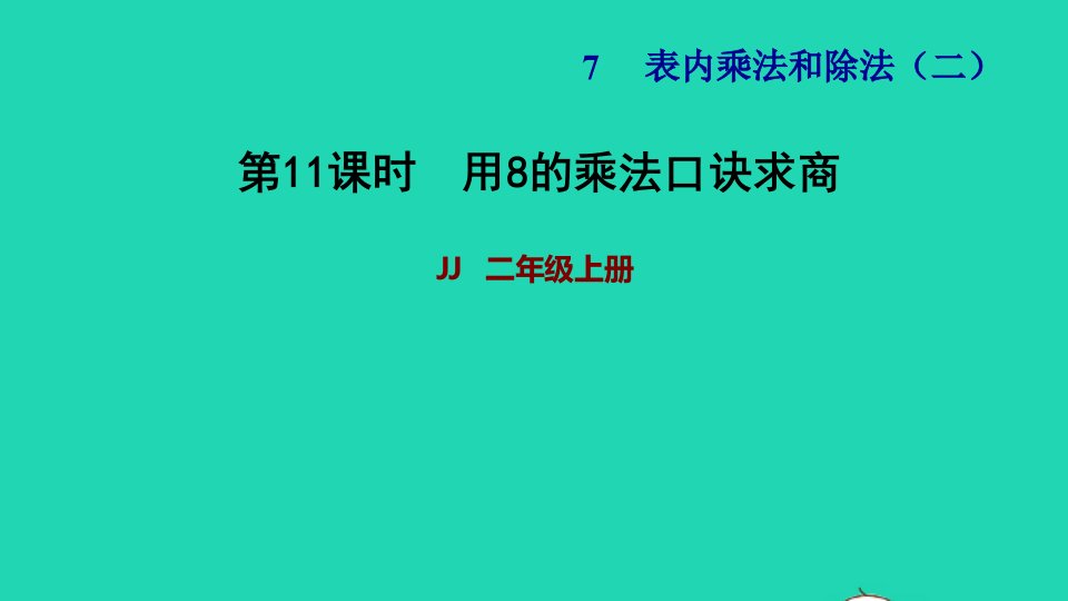 2021二年级数学上册七表内乘法和除法二第9课时用8的乘法口诀求商习题课件冀教版