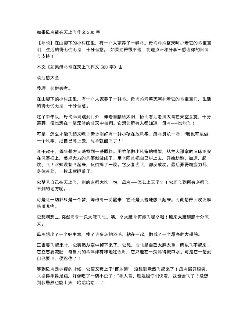 如果母鸡能在天上飞作文500字