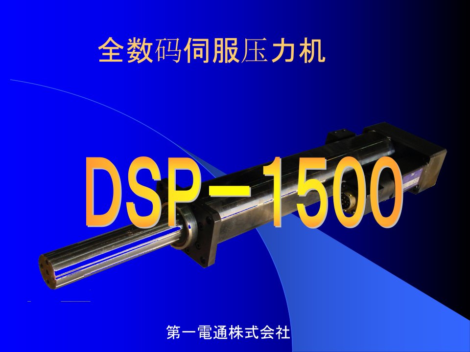 DDK伺服压机DSP-1500中文