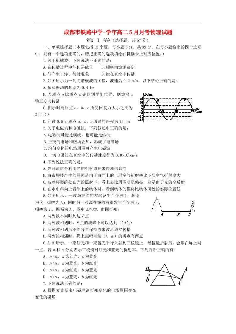 四川省成都市铁路中学高二物理5月月考试题新人教版【会员独享】