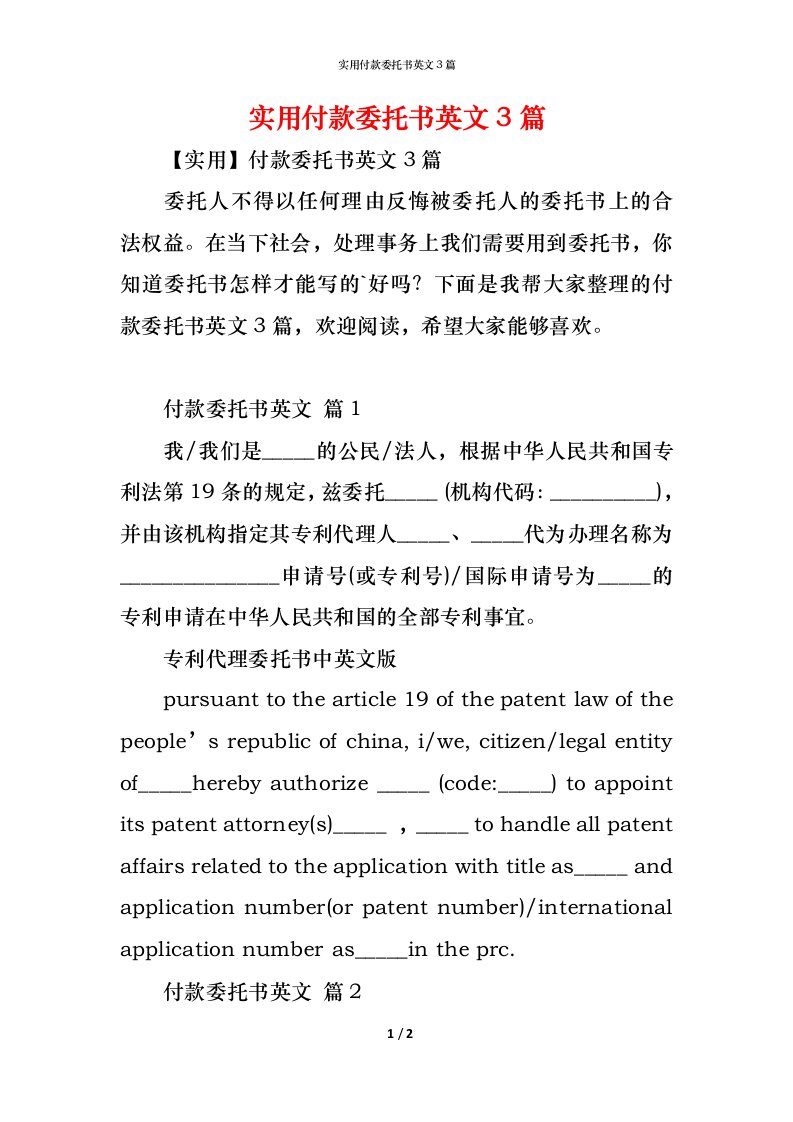 精编实用付款委托书英文3篇