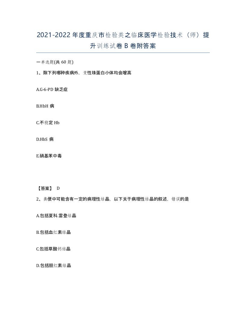 2021-2022年度重庆市检验类之临床医学检验技术师提升训练试卷B卷附答案