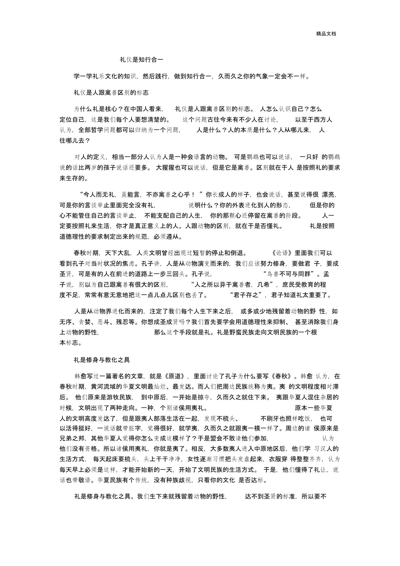 礼仪是知行合一