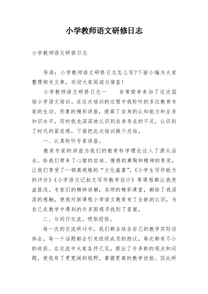 小学教师语文研修日志