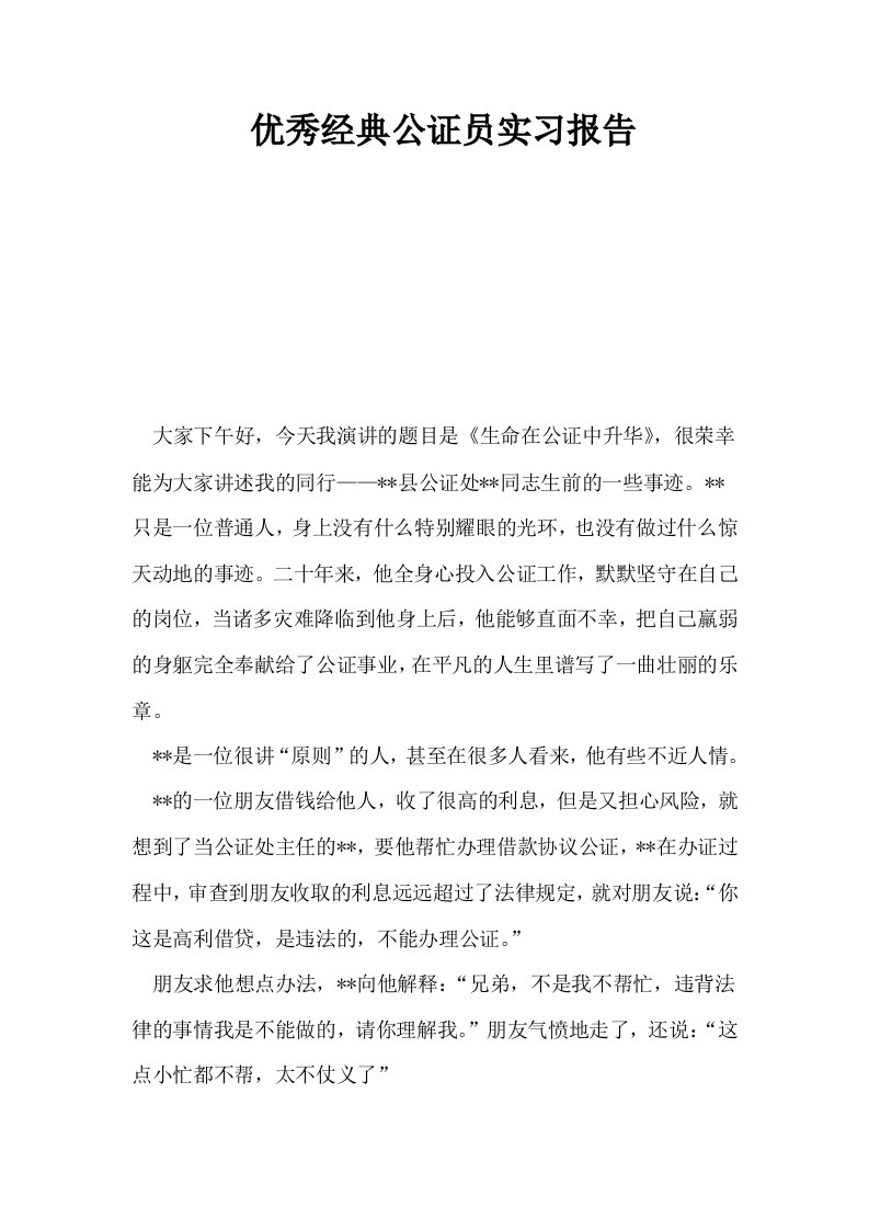 优秀经典公证员实习报告