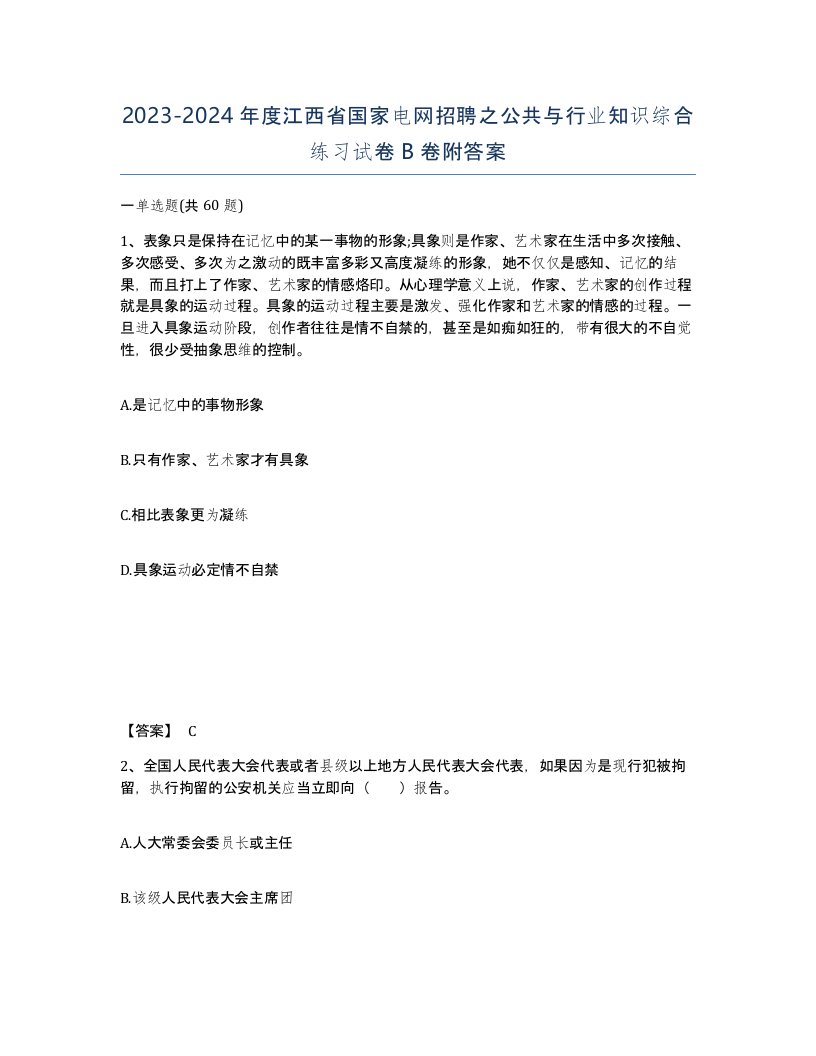 2023-2024年度江西省国家电网招聘之公共与行业知识综合练习试卷B卷附答案