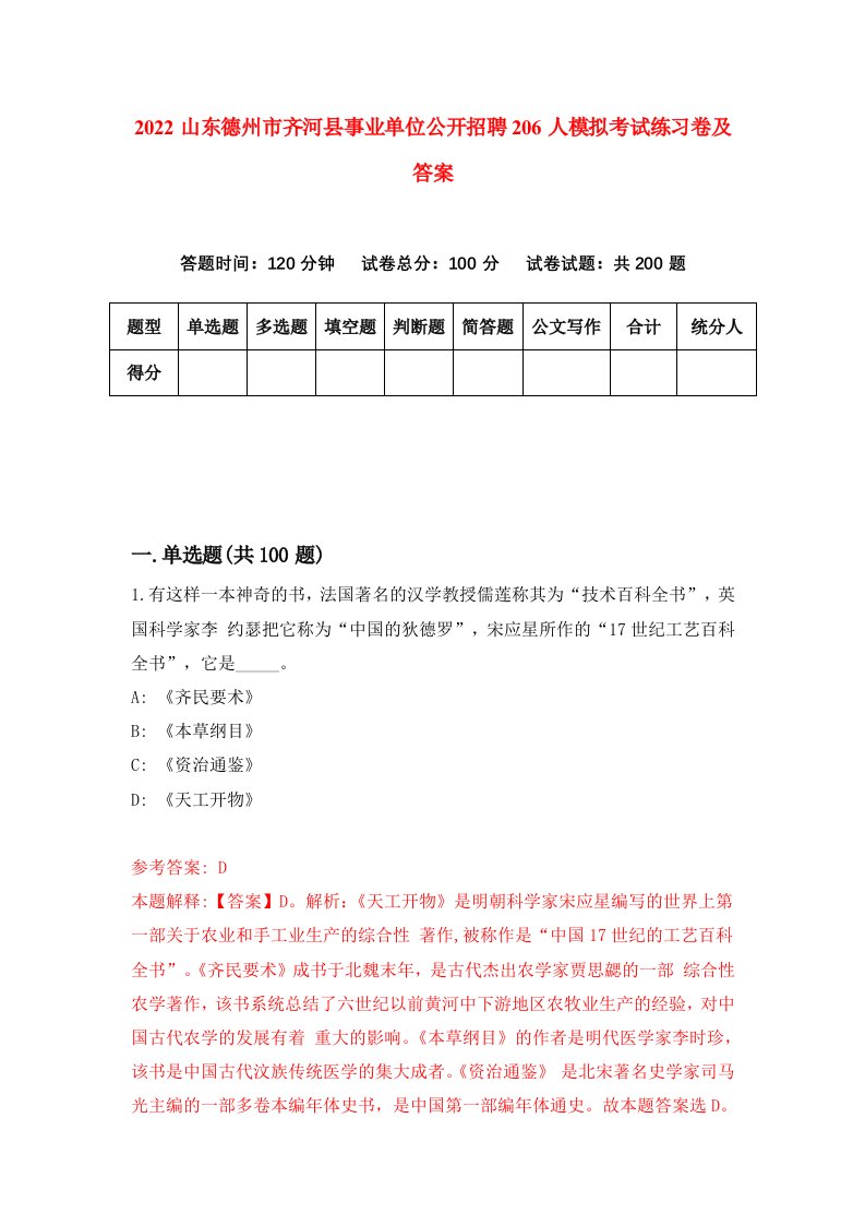 2022山东德州市齐河县事业单位公开招聘206人模拟考试练习卷及答案第6期