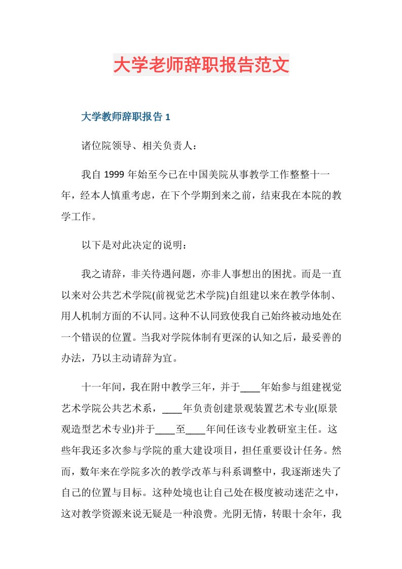 大学老师辞职报告范文