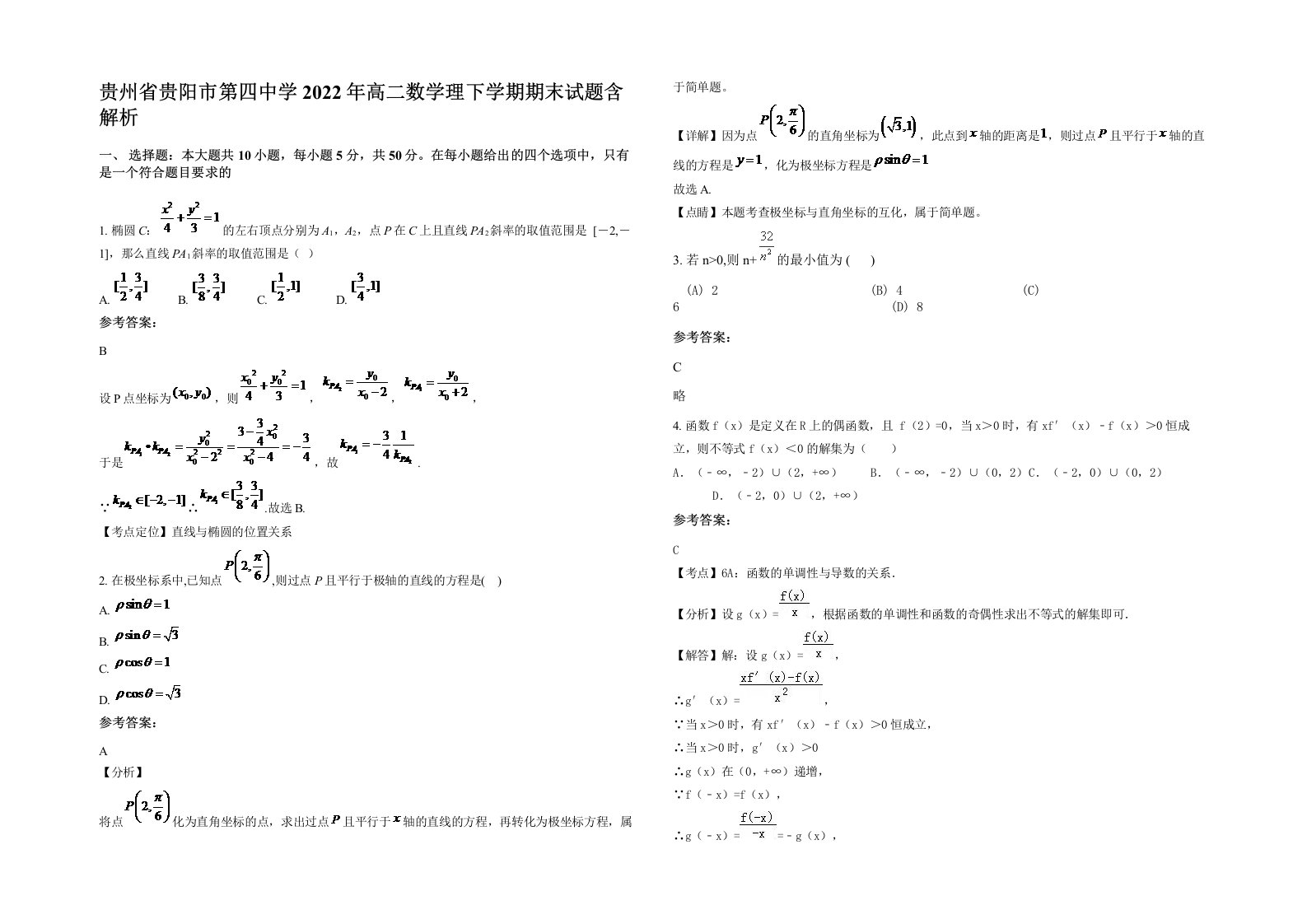 贵州省贵阳市第四中学2022年高二数学理下学期期末试题含解析