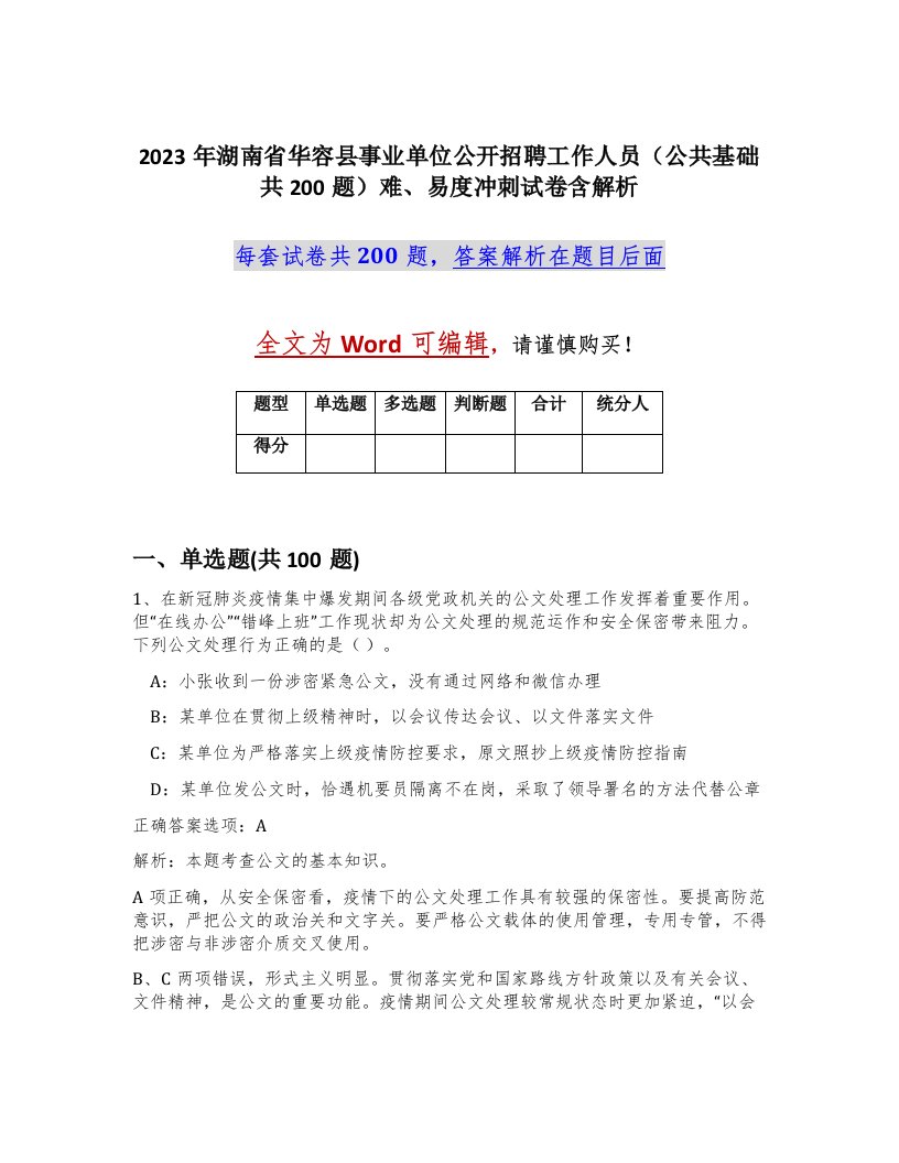 2023年湖南省华容县事业单位公开招聘工作人员公共基础共200题难易度冲刺试卷含解析